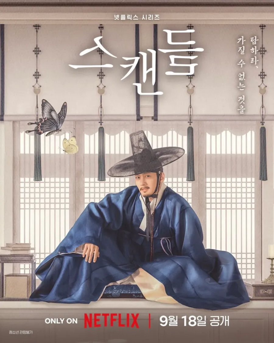 넷플릭스 스캔들 등장인물