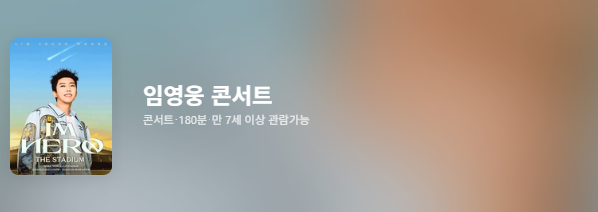 임영웅 콘서트