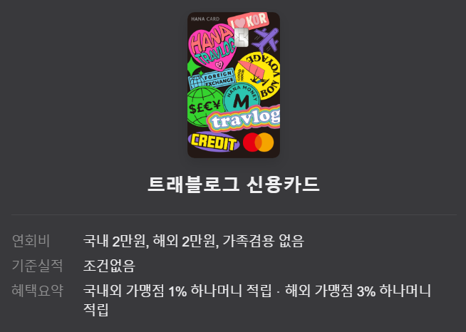 하나 트래블로그 신용카드, 이래서 핫해요!