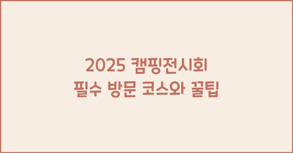 캠핑전시회