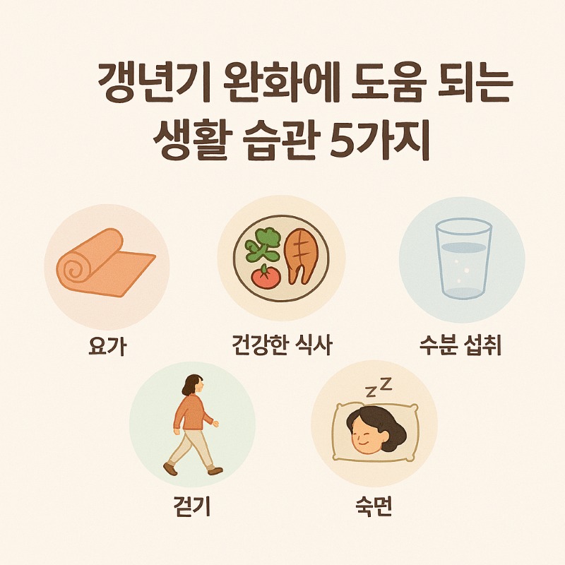 갱년기 완화 극복에 도움되는 생활 습관 이미지