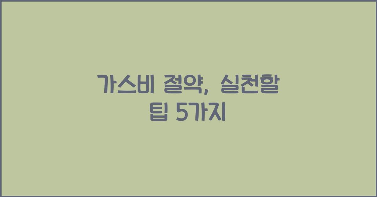 가스비 절약