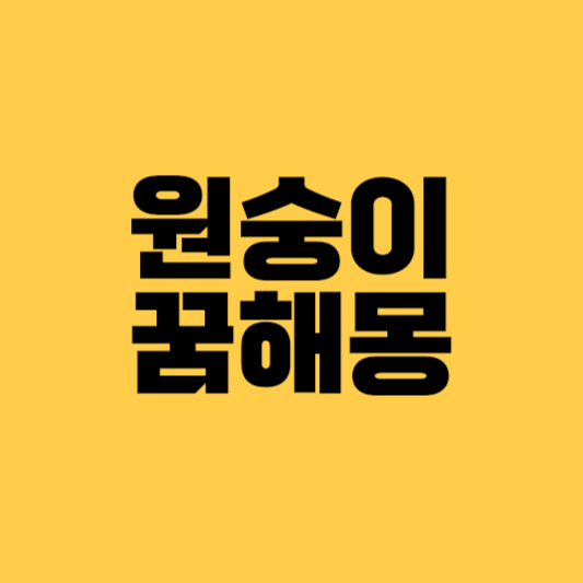 원숭이 꿈해몽&#44; 원숭이 꿈