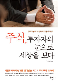 주식, 투자자의 눈으로 세상을 보다 