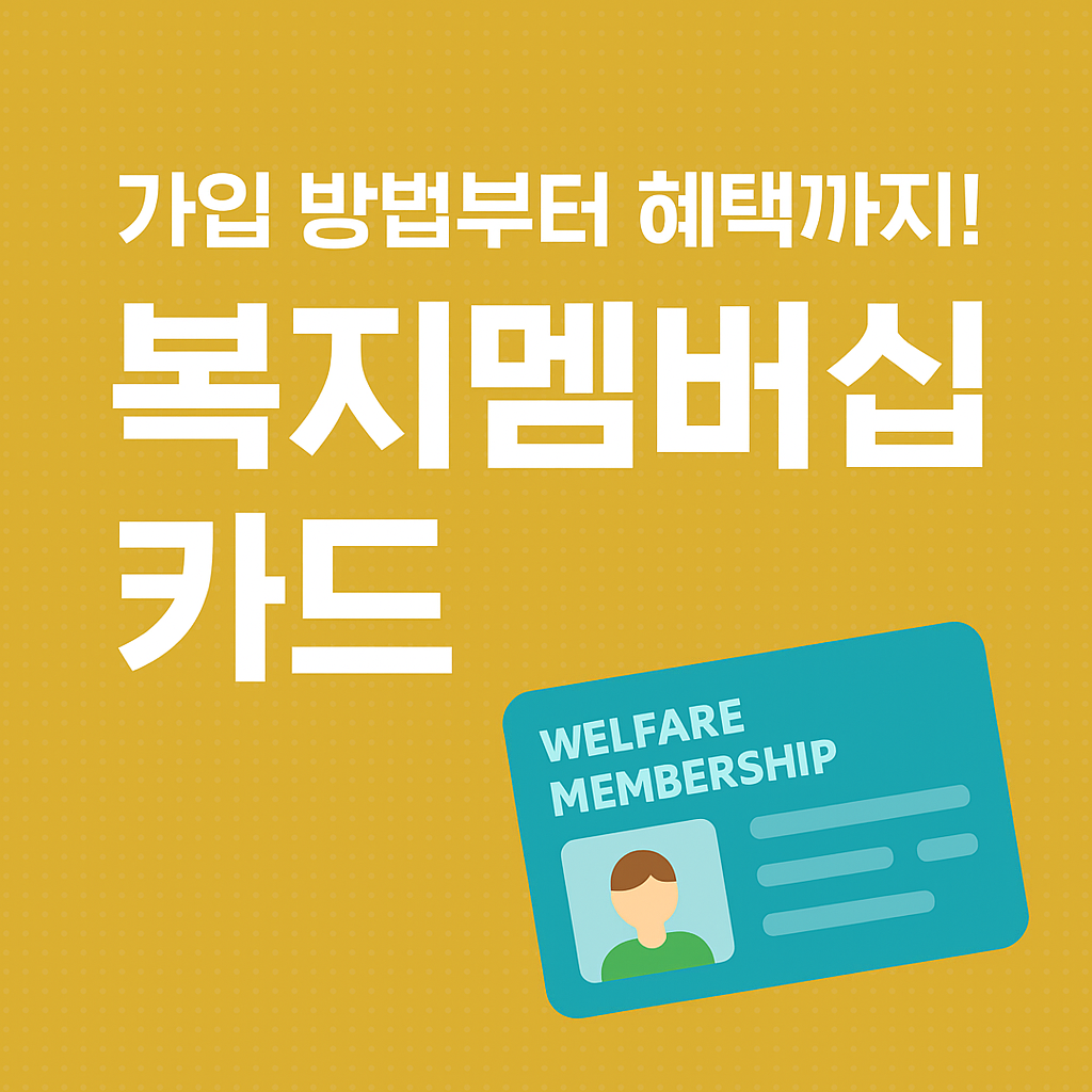 복지멤버십 카드 - 신청방법부터 혜택까지 총정리