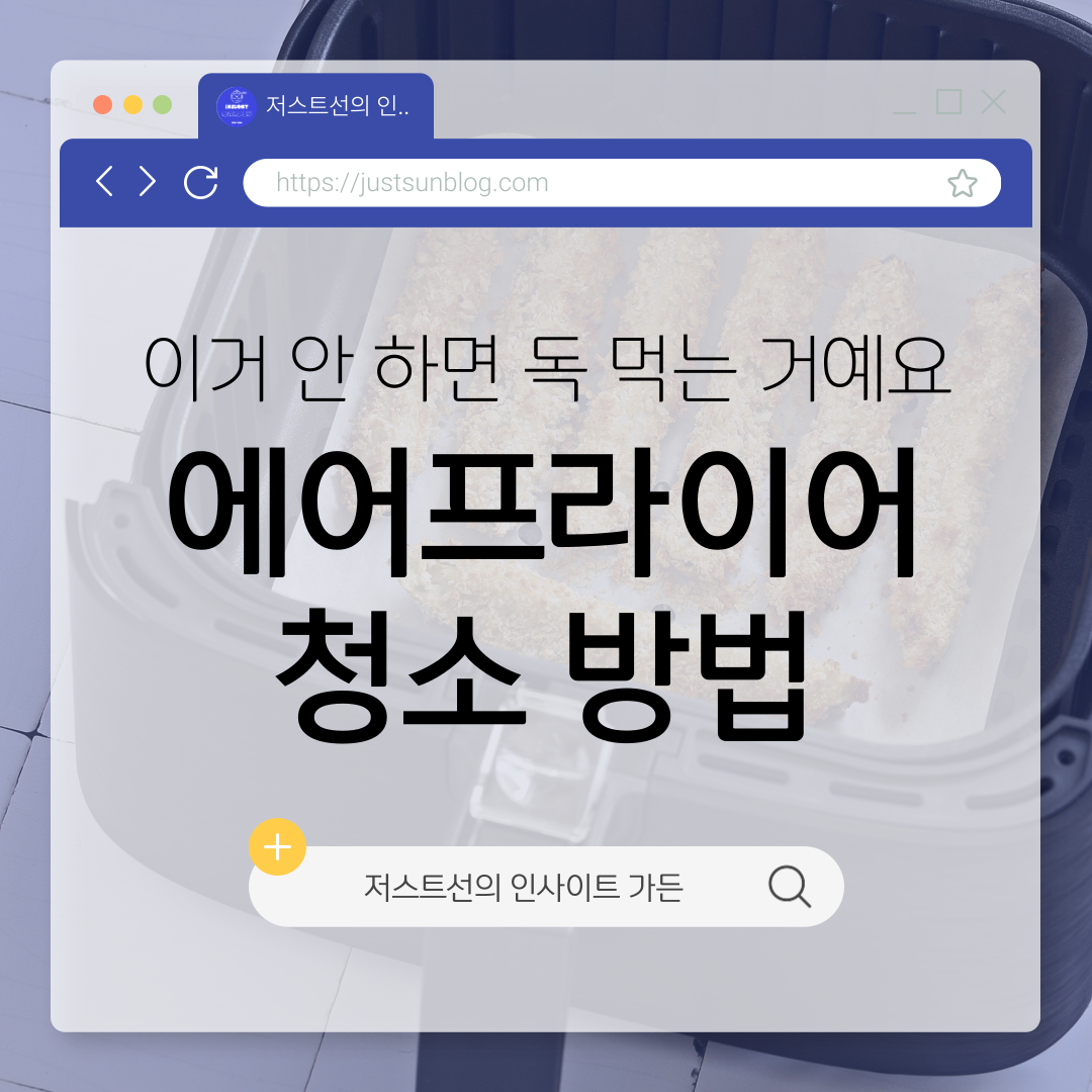 에어프라이어 청소