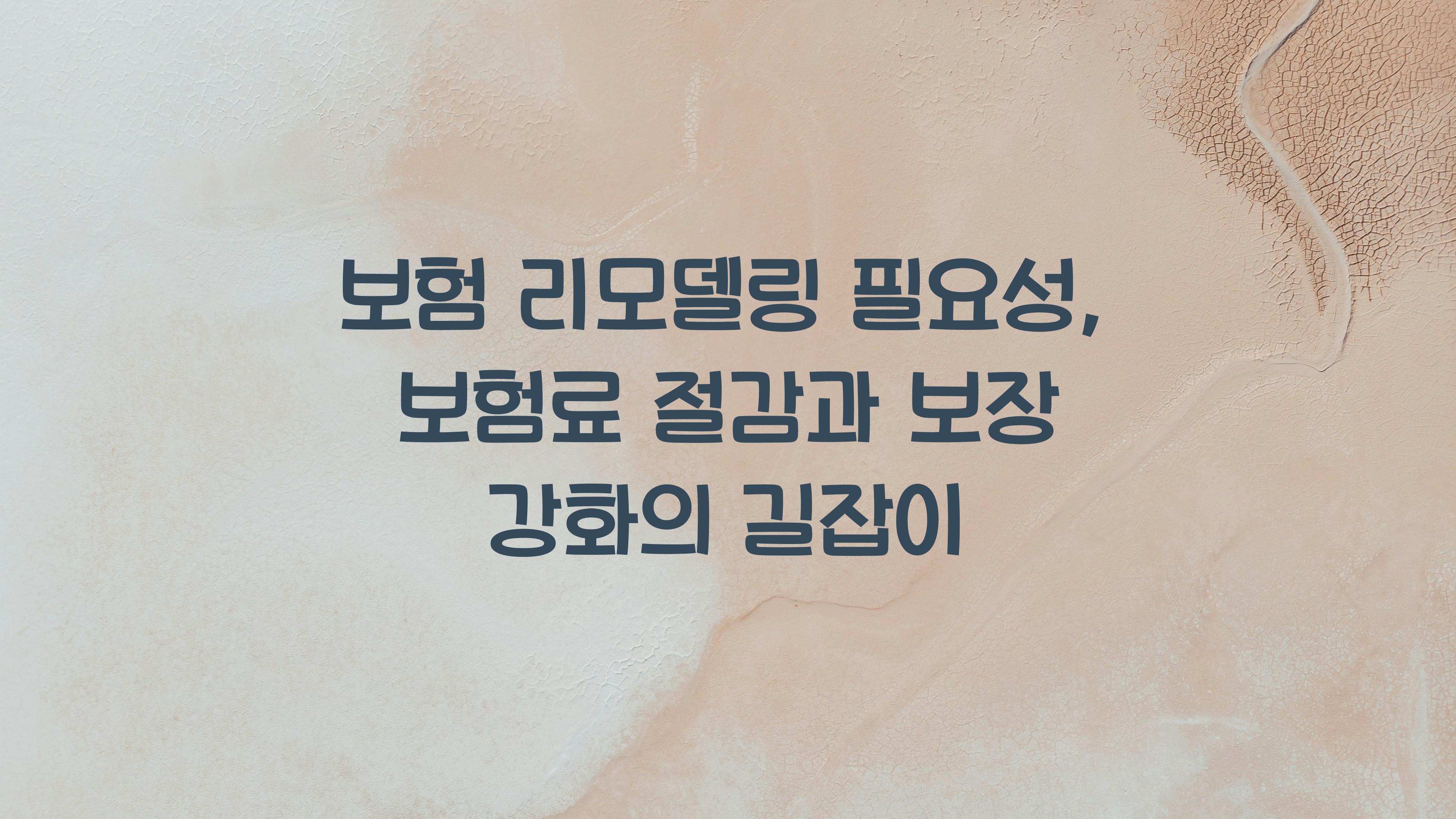 보험 리모델링 필요성