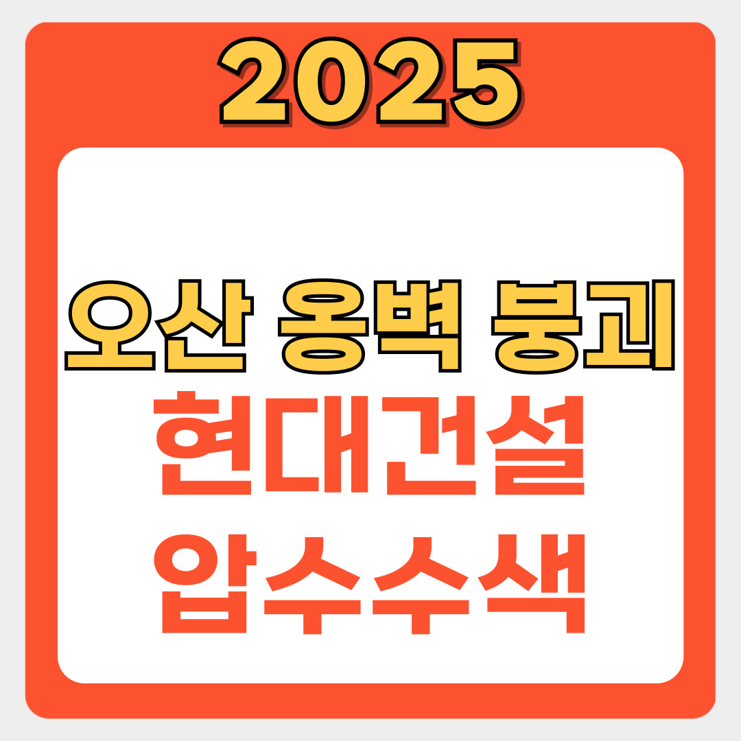 오산 옹벽 붕괴, 현대건설 압수수색