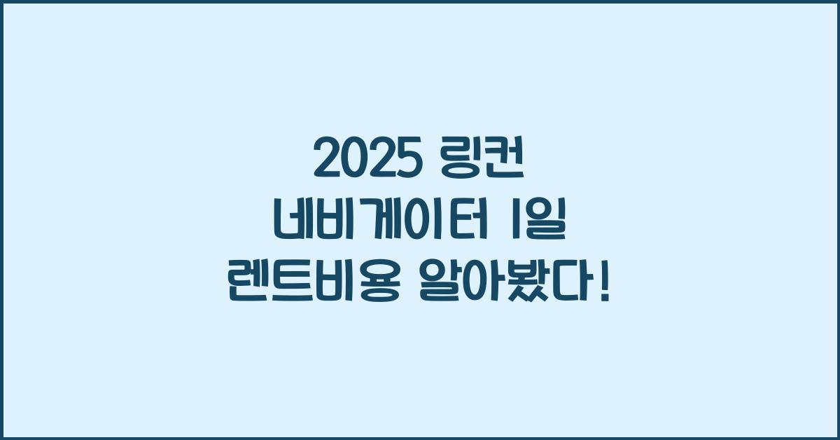 2025 링컨 네비게이터 1일 렌트비용