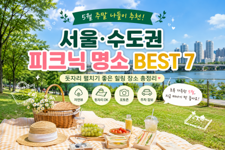 서울&middot;수도권 5월 피크닉 명소 BEST 7, 돗자리 펼치기 좋은 주말 나들이