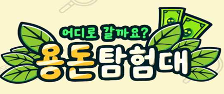 용돈탐험대 온라인 금융교육의 새로운 패러다임! 우리 아이 경제습관, 게임으로 기르자