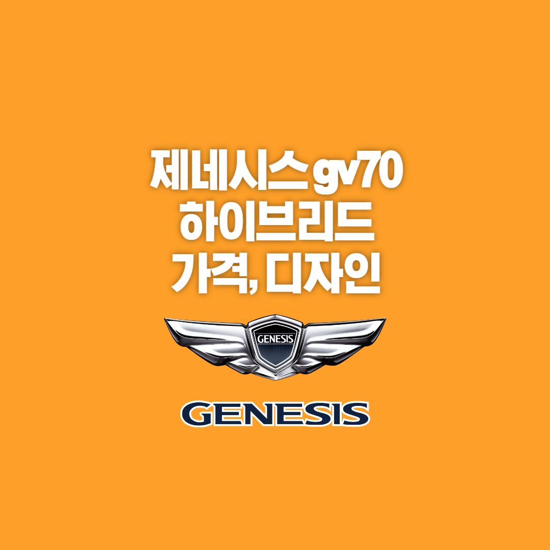 제네시스, 제네시스 gv70, 제네시스 gv70 하이브리드, 제네시스 gv70 하이브리드 가격, 제네시스 gv70 하이브리드 디자인