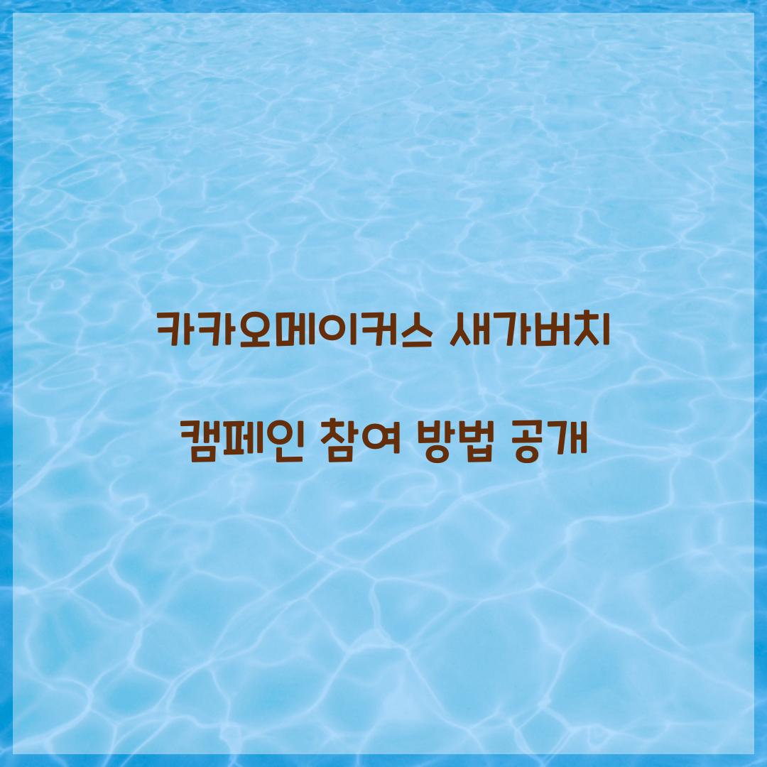 카카오메이커스 새가버치