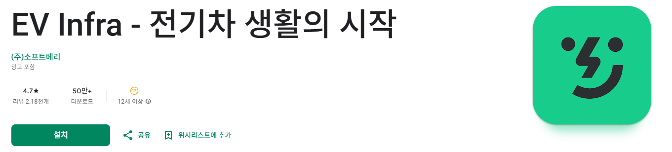 안드로이드 EV Infra앱 다운 바로가기