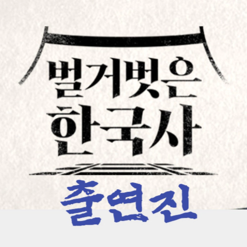 벌거벗은 한국사 출연진