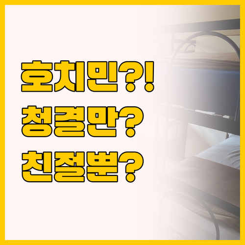 청결과 친절함이 전부일까, 호치민 여..