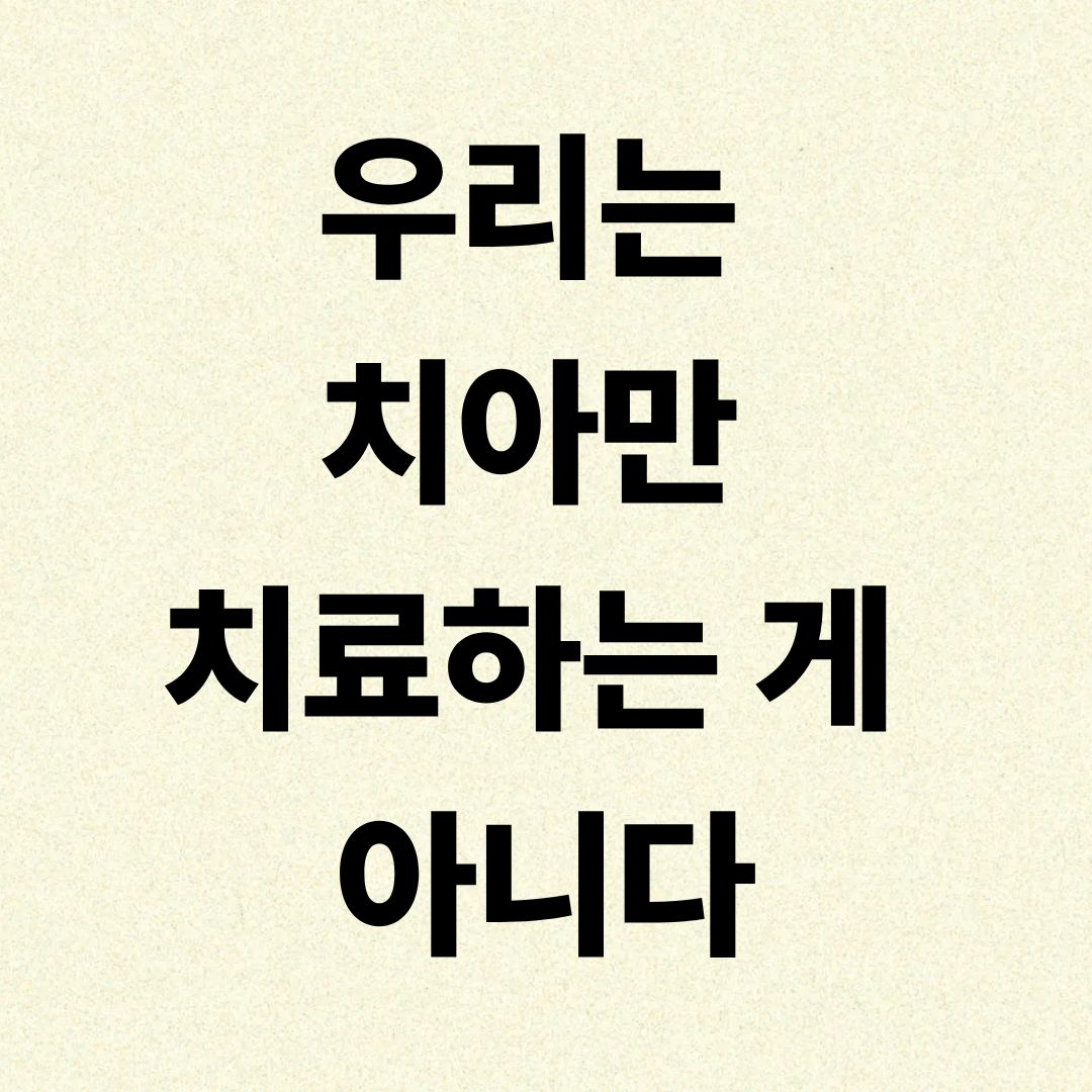 우리는 치아만 치료하는 게 아니다