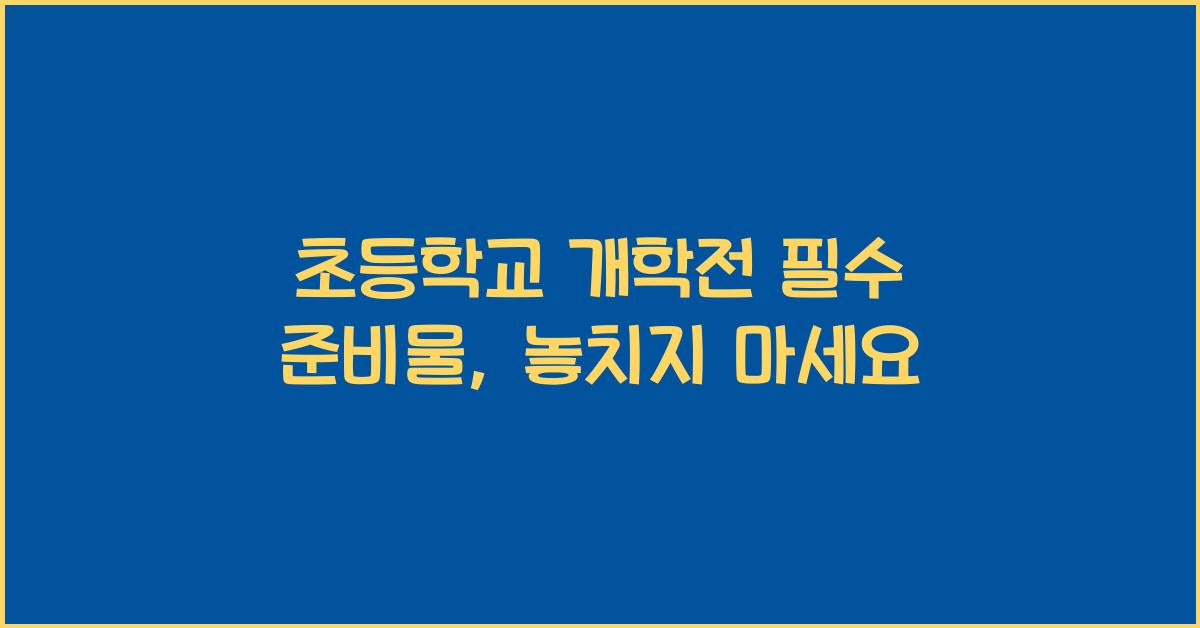 초등학교 개학전 필수 준비물