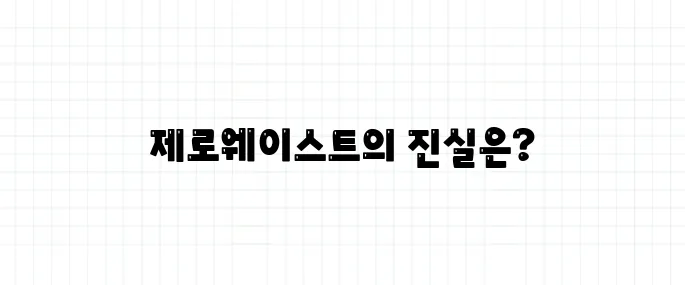 제로웨이스트 뜻, 진짜 '쓰레기 제로' 가능할까?