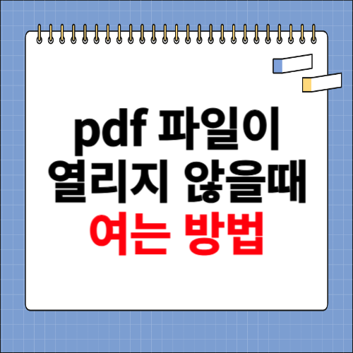 pdf파일이 열리지 않을때 해결방법