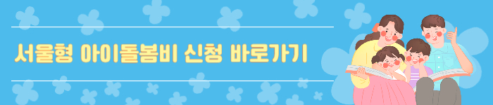 서울형 아이돌봄비