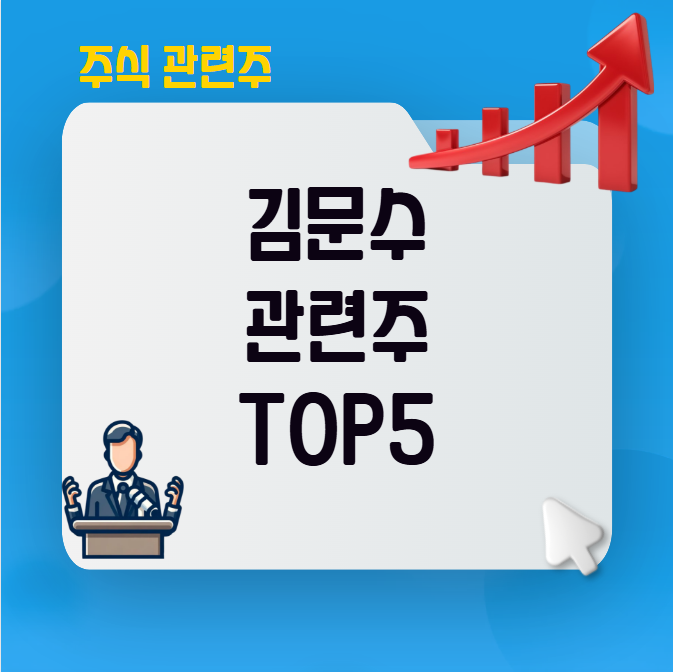 김문수 관련주