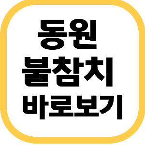동원 불참치