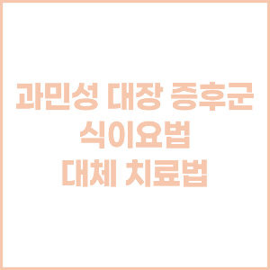 과민성대장증후군 식이요법, 대체 치료법