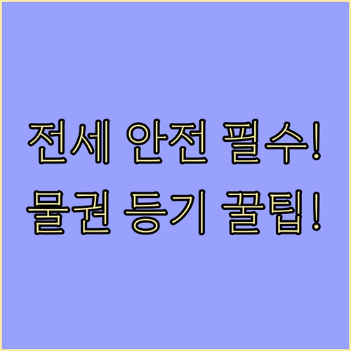 전세권을 물권으로 승격시키는 법: 등..