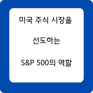 S&P 500지수의 역할과 주식 투자의 전략&#44; 수익과 리스크 관리