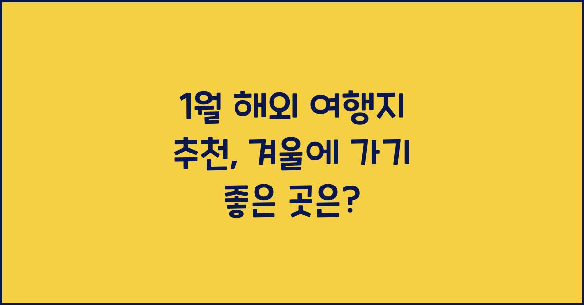 1월 해외 여행지 추천