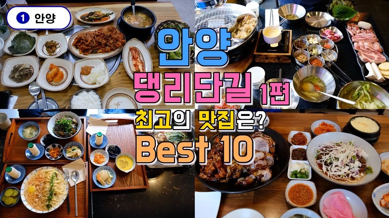 안양 맛집 베스트10 현지인 숨겨진 맛집_2