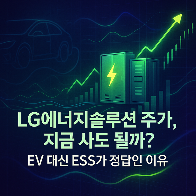 LG에너지솔루션 주가, 지금 사도 될까? EV 대신 ESS가 정답인 이유 (2025년 분석) 관련