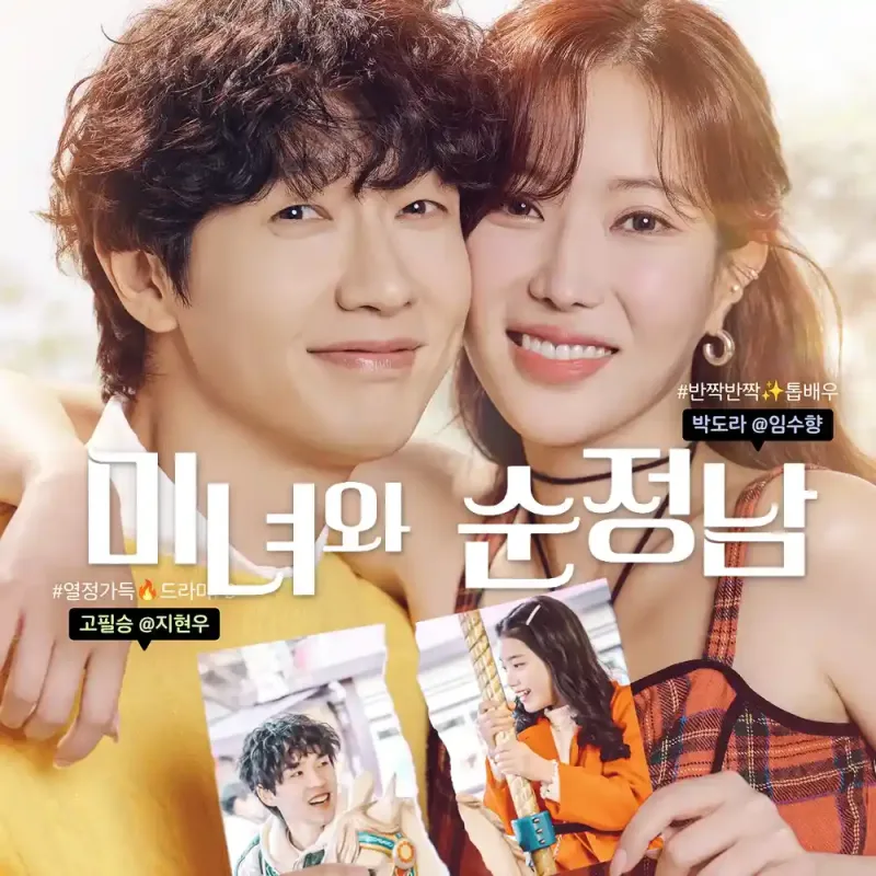 미녀와 순정남 포스터