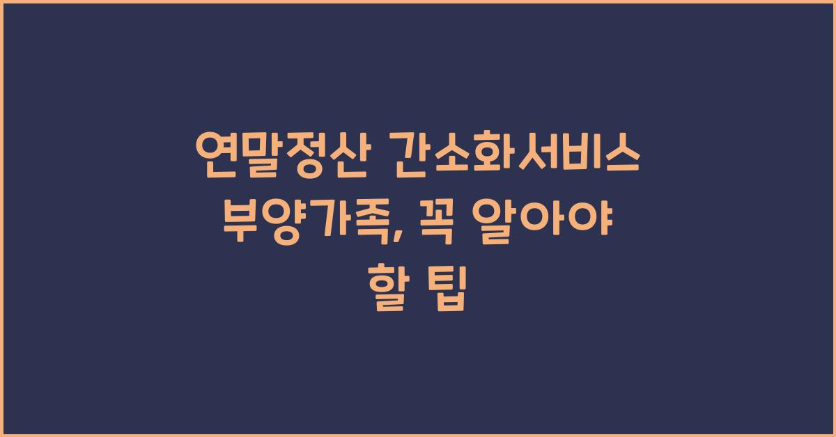 연말정산 간소화서비스 부양가족