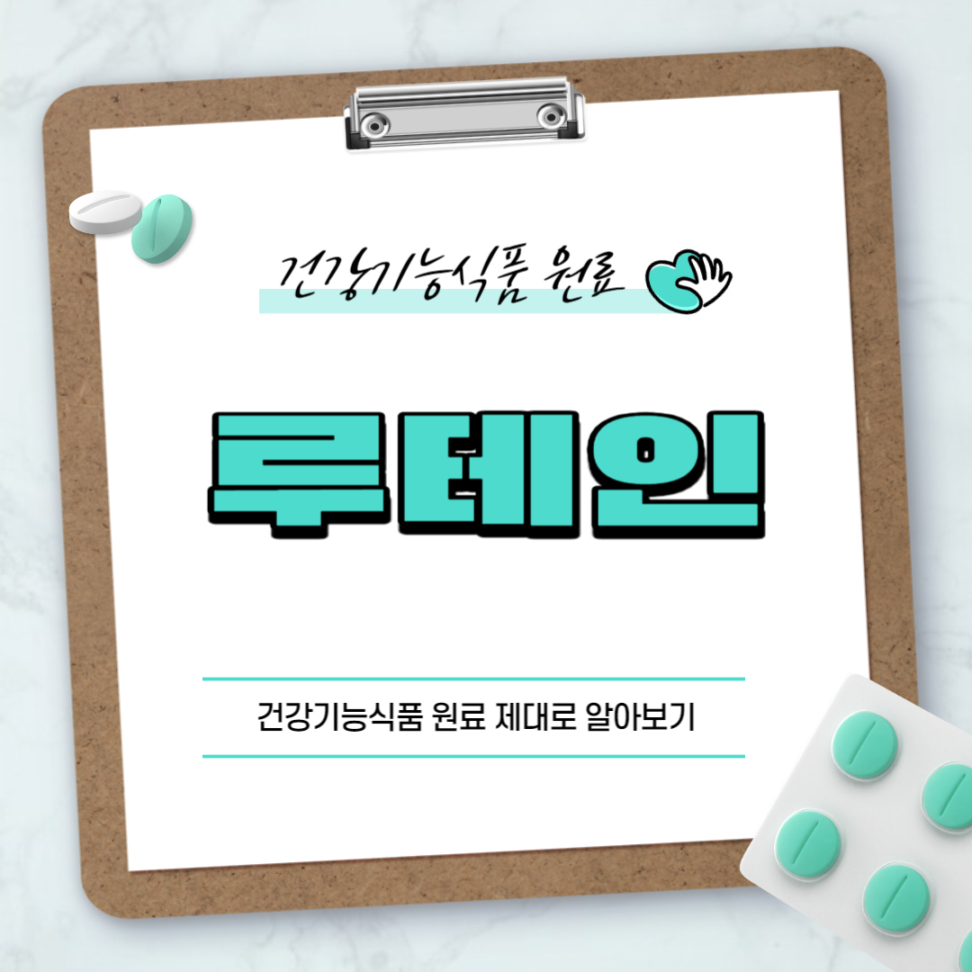 루테인