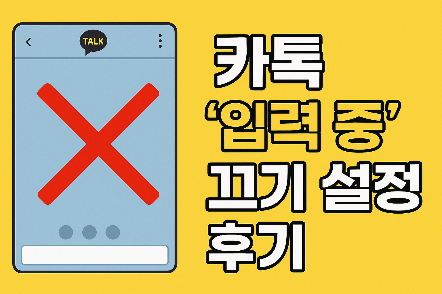 카톡 &lsquo;입력 중&rsquo; 끄기 설정