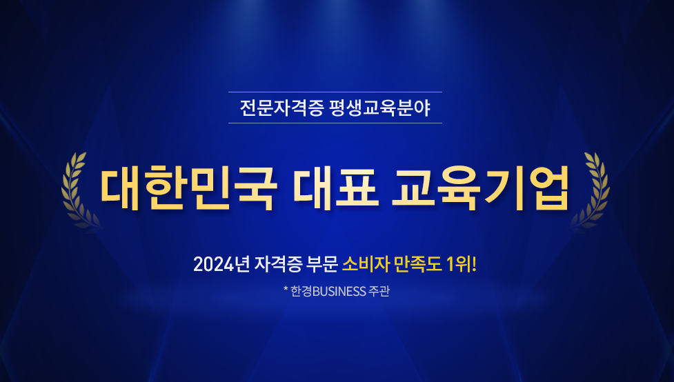 자격증 관련 대표 교육기업