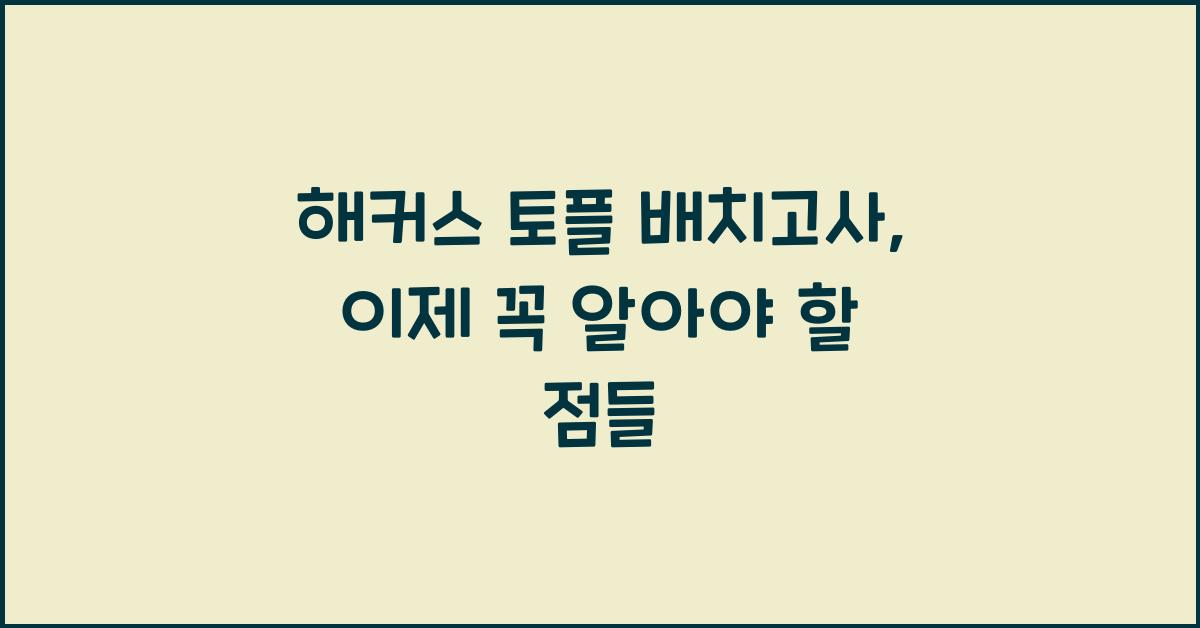 해커스 토플 배치고사