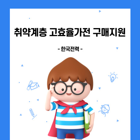 한국전력 취약계층 고효율가전 구매지원