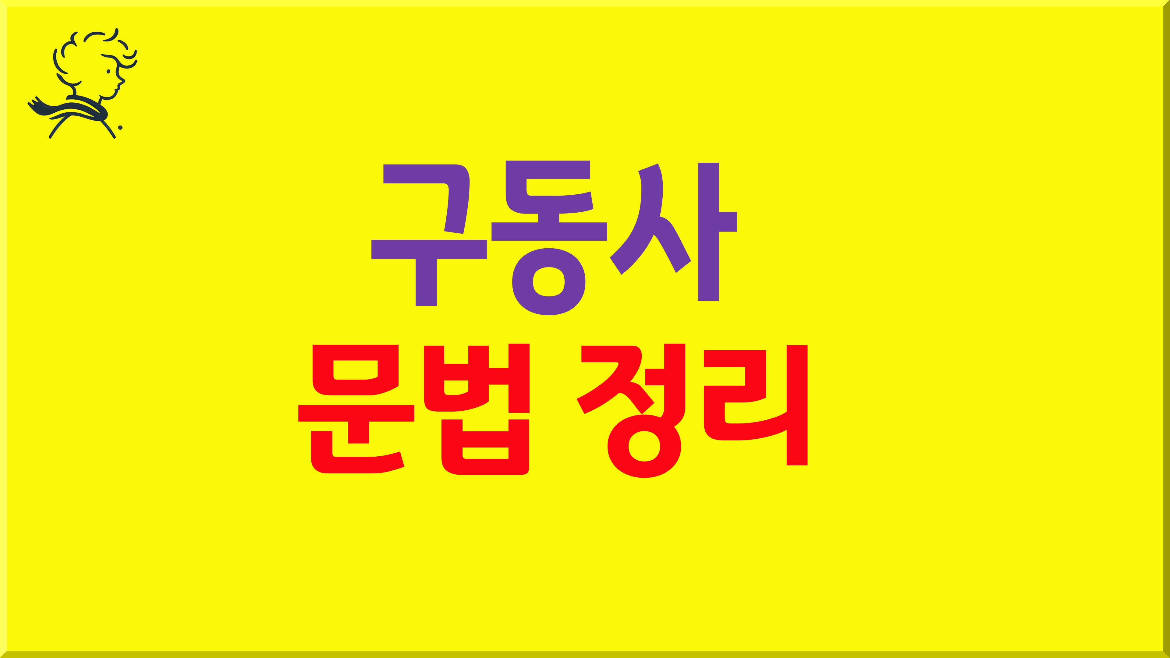 구동사 문법정리