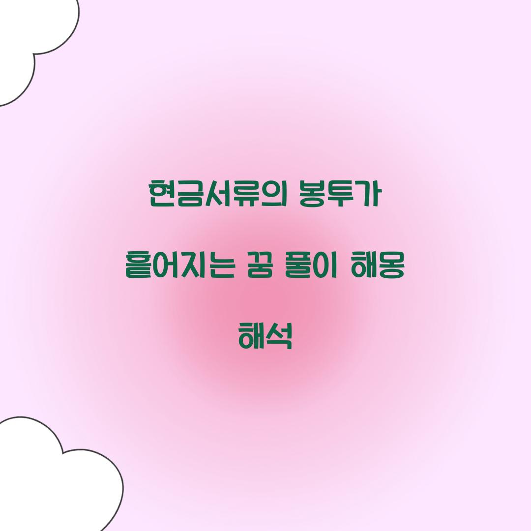 현금서류의 봉투가 흩어지는 꿈 풀이 해몽 해석