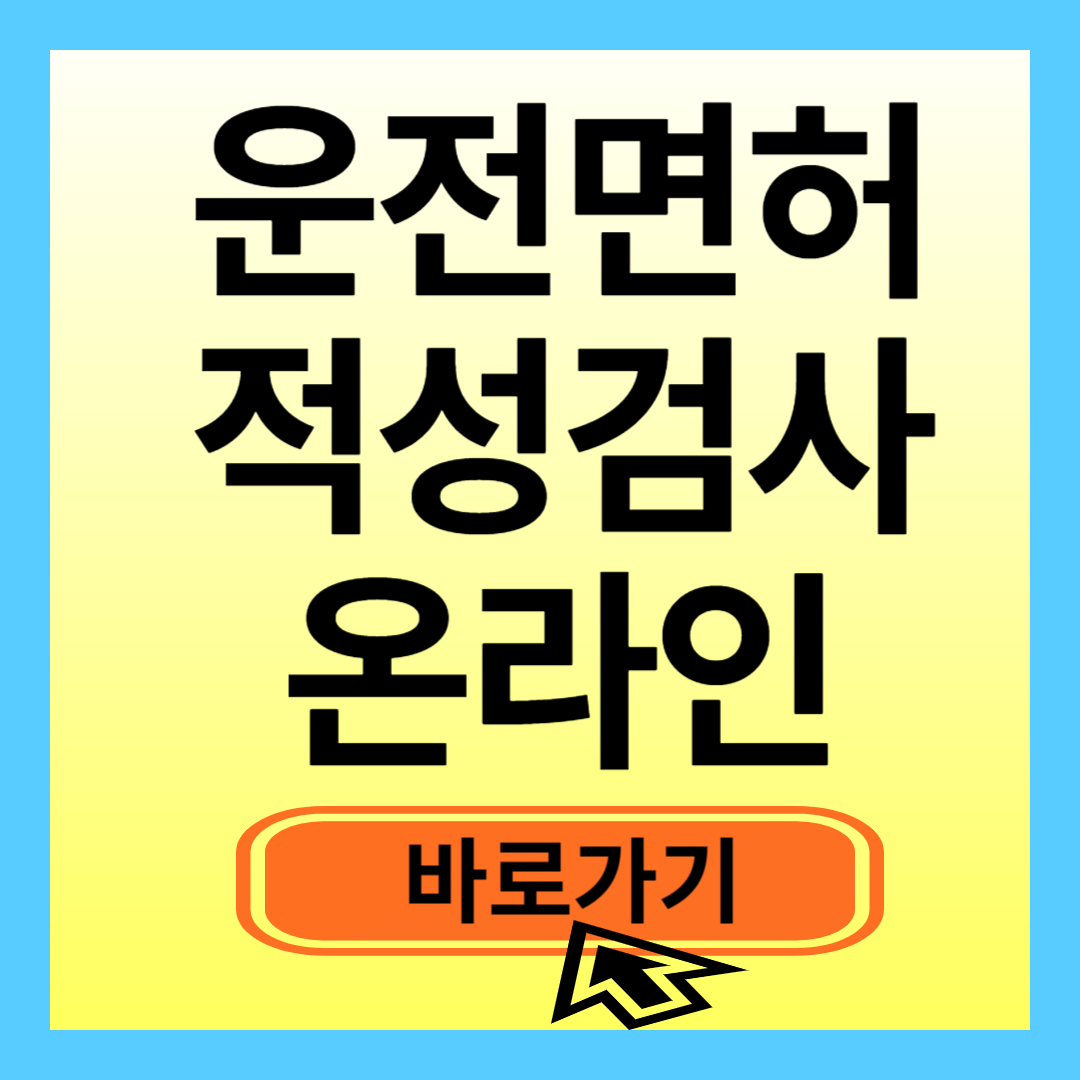 운전면허 적성검사 인터넷 신청