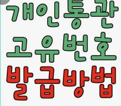 관세청 유니패스 개인통관번호 재발급 방법
