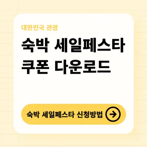 숙박-세일페스타