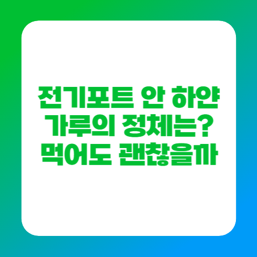 전기포트 안 하얀 가루의 정체는? 먹어도 괜찮을까