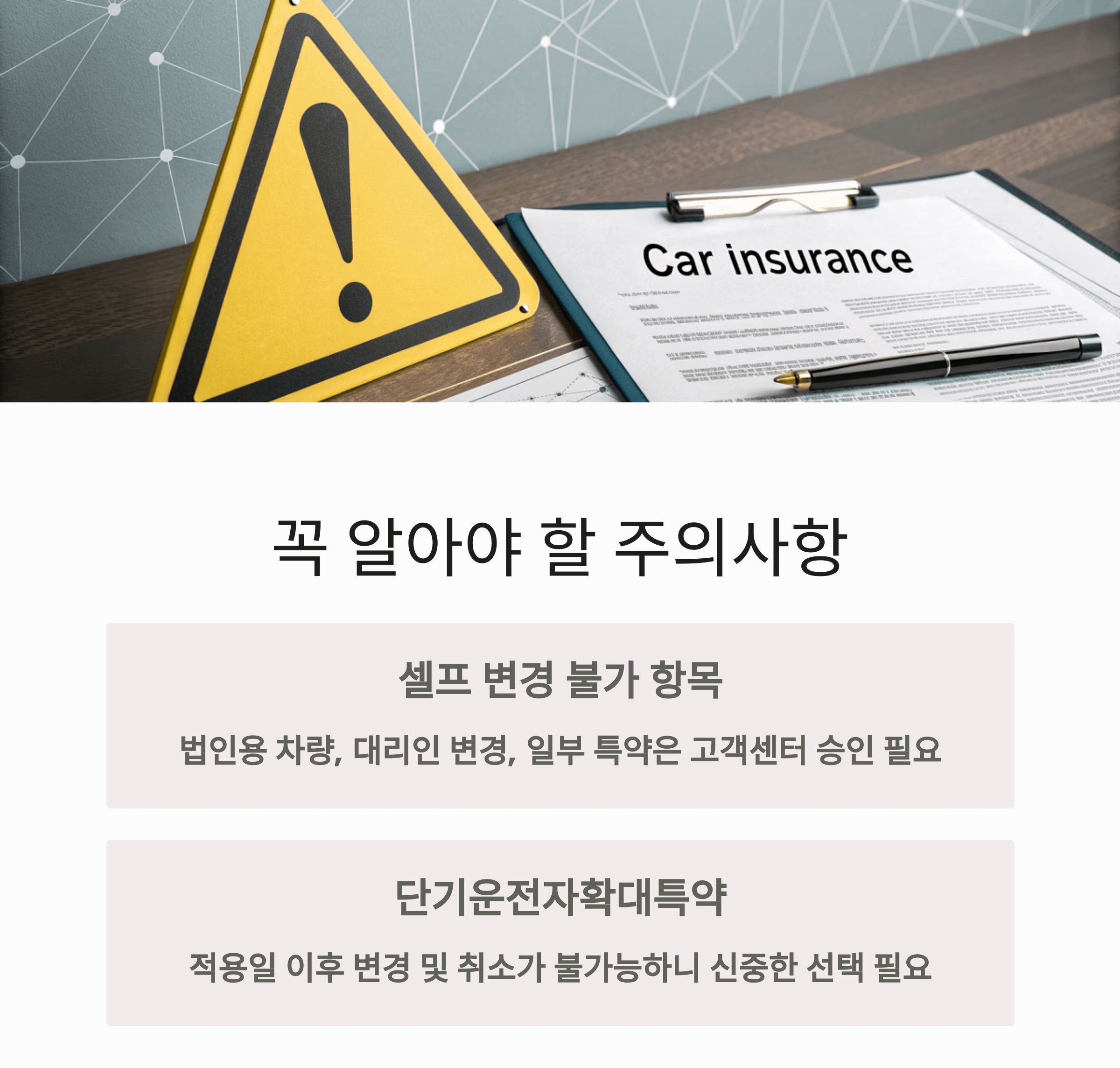 꼭 알아야 할 주의사항 정리