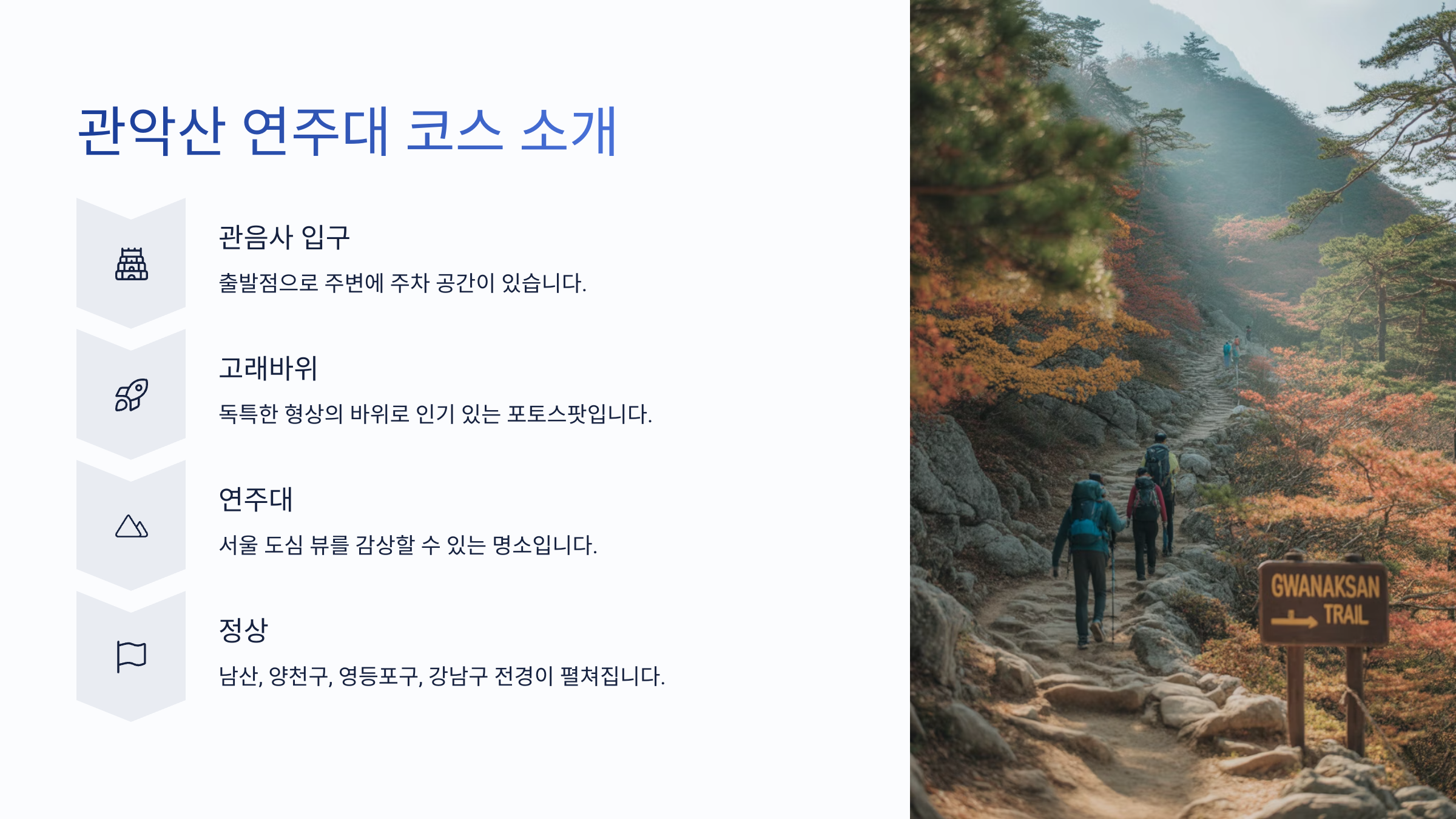 관악산 연주대 코스 소개