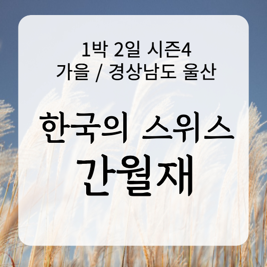 간월재