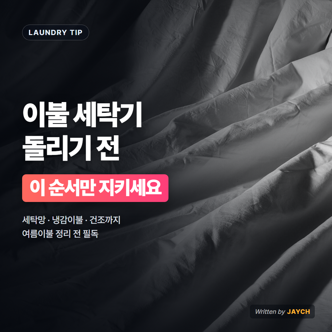 이불 세탁기 돌리는 법 썸네일 - 흰 이불 커버 사진